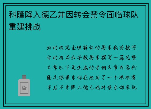 科隆降入德乙并因转会禁令面临球队重建挑战