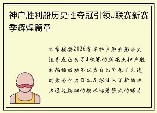 神户胜利船历史性夺冠引领J联赛新赛季辉煌篇章