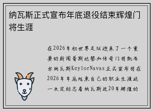 纳瓦斯正式宣布年底退役结束辉煌门将生涯