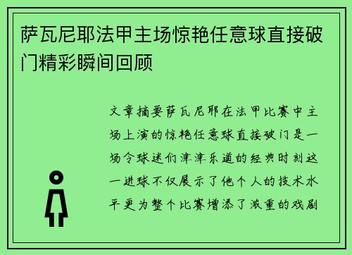萨瓦尼耶法甲主场惊艳任意球直接破门精彩瞬间回顾