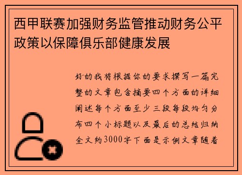 西甲联赛加强财务监管推动财务公平政策以保障俱乐部健康发展