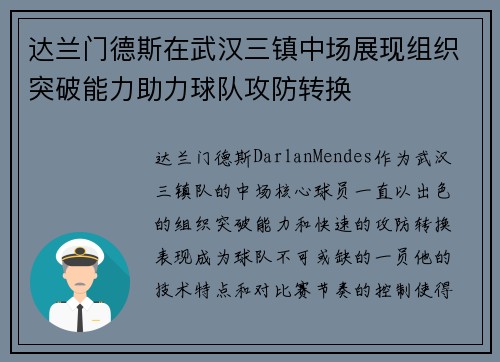 达兰门德斯在武汉三镇中场展现组织突破能力助力球队攻防转换