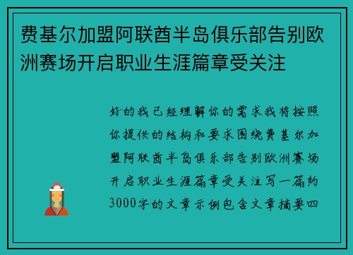 费基尔加盟阿联酋半岛俱乐部告别欧洲赛场开启职业生涯篇章受关注 费基尔加盟阿联酋半岛俱乐部告别欧洲赛场开启职业生涯篇章受关注