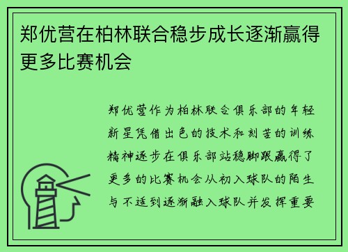 郑优营在柏林联合稳步成长逐渐赢得更多比赛机会