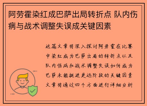 阿劳霍染红成巴萨出局转折点 队内伤病与战术调整失误成关键因素