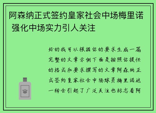 阿森纳正式签约皇家社会中场梅里诺 强化中场实力引人关注 阿森纳正式签约皇家社会中场梅里诺 强化中场实力引人关注