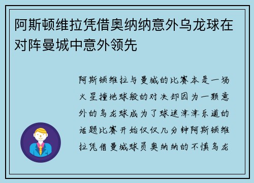 阿斯顿维拉凭借奥纳纳意外乌龙球在对阵曼城中意外领先