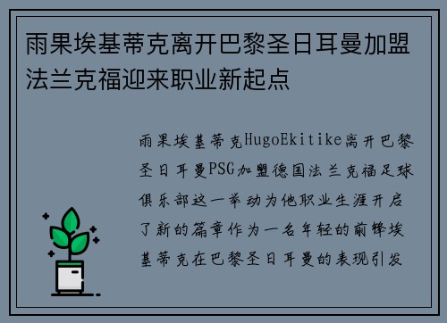 雨果埃基蒂克离开巴黎圣日耳曼加盟法兰克福迎来职业新起点 雨果埃基蒂克离开巴黎圣日耳曼加盟法兰克福迎来职业新起点