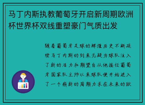 马丁内斯执教葡萄牙开启新周期欧洲杯世界杯双线重塑豪门气质出发