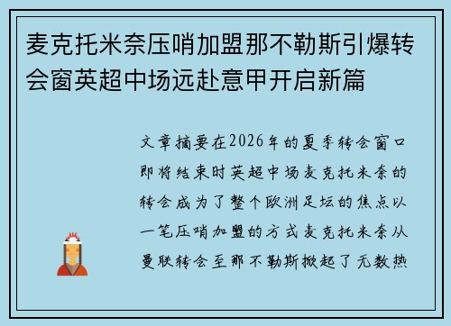 麦克托米奈压哨加盟那不勒斯引爆转会窗英超中场远赴意甲开启新篇 麦克托米奈压哨加盟那不勒斯引爆转会窗英超中场远赴意甲开启新篇