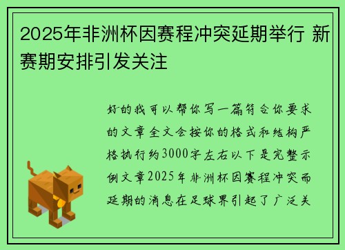 2025年非洲杯因赛程冲突延期举行 新赛期安排引发关注