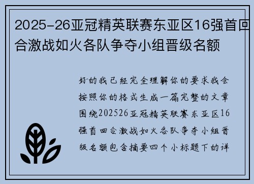 2025-26亚冠精英联赛东亚区16强首回合激战如火各队争夺小组晋级名额 2025-26亚冠精英联赛东亚区16强首回合激战如火各队争夺小组晋级名额