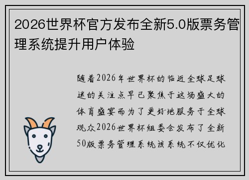 2026世界杯官方发布全新5.0版票务管理系统提升用户体验