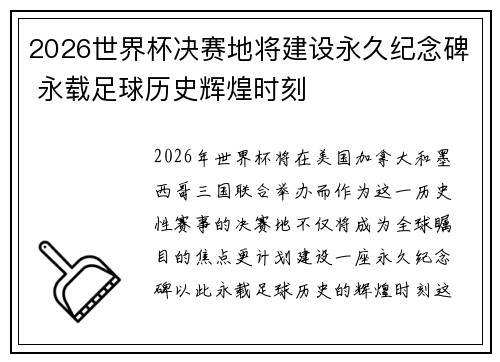 2026世界杯决赛地将建设永久纪念碑 永载足球历史辉煌时刻
