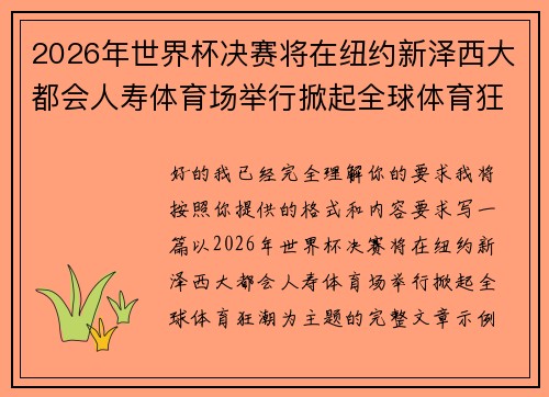 2026年世界杯决赛将在纽约新泽西大都会人寿体育场举行掀起全球体育狂潮