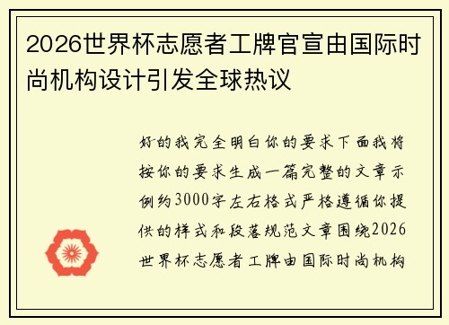 2026世界杯志愿者工牌官宣由国际时尚机构设计引发全球热议