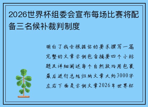 2026世界杯组委会宣布每场比赛将配备三名候补裁判制度
