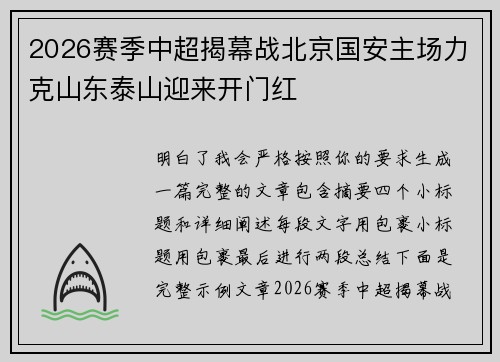 2026赛季中超揭幕战北京国安主场力克山东泰山迎来开门红 2026赛季中超揭幕战北京国安主场力克山东泰山迎来开门红