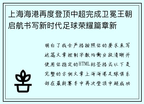 上海海港再度登顶中超完成卫冕王朝启航书写新时代足球荣耀篇章新 上海海港再度登顶中超完成卫冕王朝启航书写新时代足球荣耀篇章新