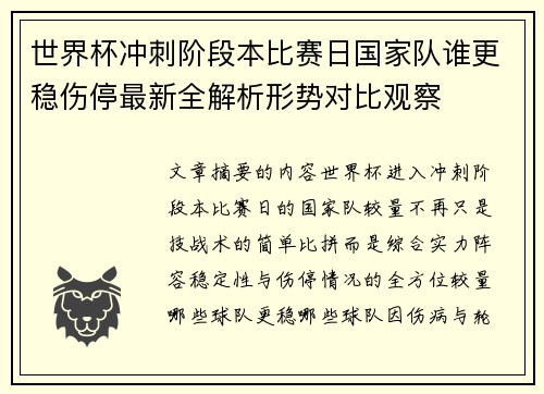 世界杯冲刺阶段本比赛日国家队谁更稳伤停最新全解析形势对比观察