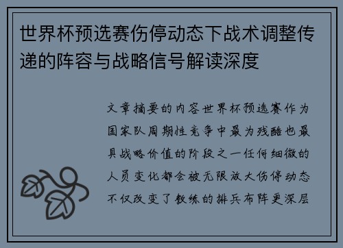 世界杯预选赛伤停动态下战术调整传递的阵容与战略信号解读深度