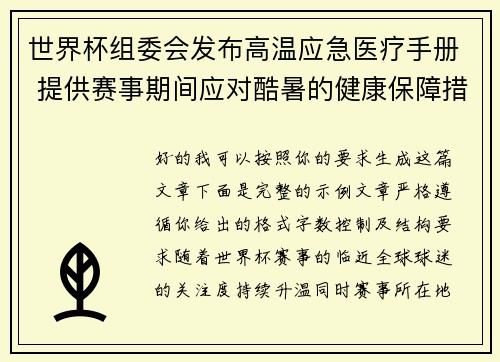 世界杯组委会发布高温应急医疗手册 提供赛事期间应对酷暑的健康保障措施 世界杯组委会发布高温应急医疗手册 提供赛事期间应对酷暑的健康保障措施