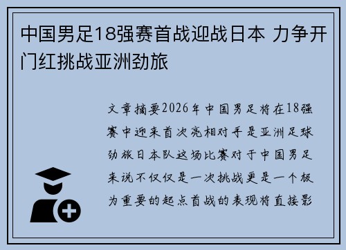 中国男足18强赛首战迎战日本 力争开门红挑战亚洲劲旅