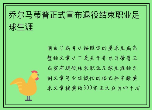 乔尔马蒂普正式宣布退役结束职业足球生涯