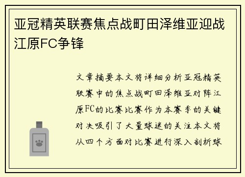 亚冠精英联赛焦点战町田泽维亚迎战江原FC争锋 亚冠精英联赛焦点战町田泽维亚迎战江原FC争锋