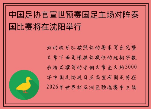 中国足协官宣世预赛国足主场对阵泰国比赛将在沈阳举行