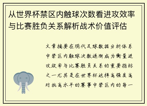 从世界杯禁区内触球次数看进攻效率与比赛胜负关系解析战术价值评估