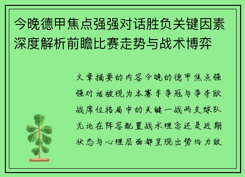 今晚德甲焦点强强对话胜负关键因素深度解析前瞻比赛走势与战术博弈