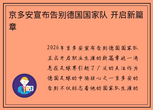 京多安宣布告别德国国家队 开启新篇章