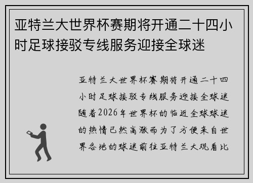 亚特兰大世界杯赛期将开通二十四小时足球接驳专线服务迎接全球迷