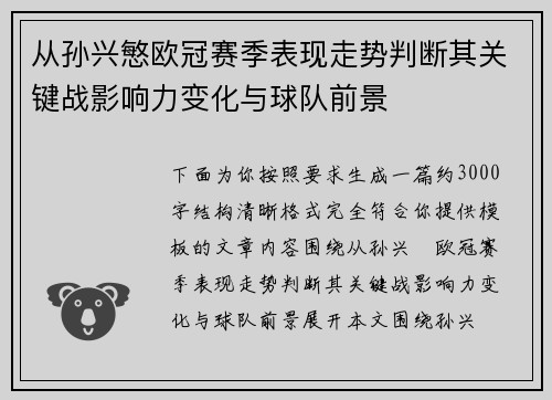 从孙兴慜欧冠赛季表现走势判断其关键战影响力变化与球队前景 从孙兴慜欧冠赛季表现走势判断其关键战影响力变化与球队前景