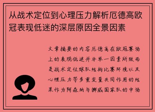 从战术定位到心理压力解析厄德高欧冠表现低迷的深层原因全景因素