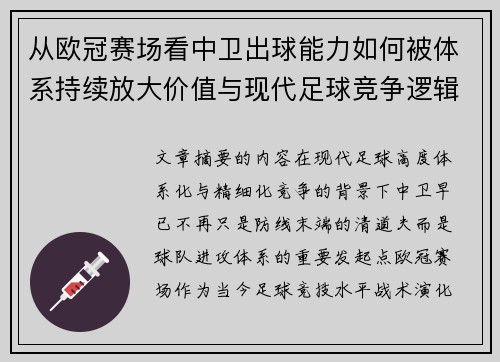 从欧冠赛场看中卫出球能力如何被体系持续放大价值与现代足球竞争逻辑 从欧冠赛场看中卫出球能力如何被体系持续放大价值与现代足球竞争逻辑
