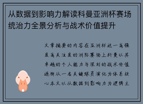 从数据到影响力解读科曼亚洲杯赛场统治力全景分析与战术价值提升