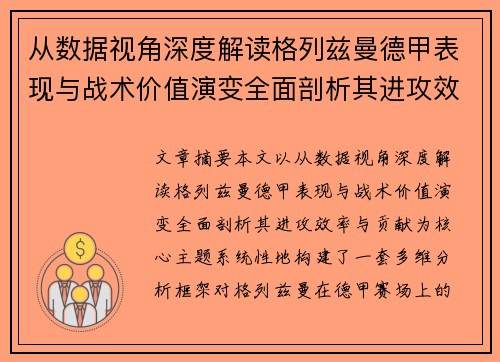 从数据视角深度解读格列兹曼德甲表现与战术价值演变全面剖析其进攻效率与贡献
