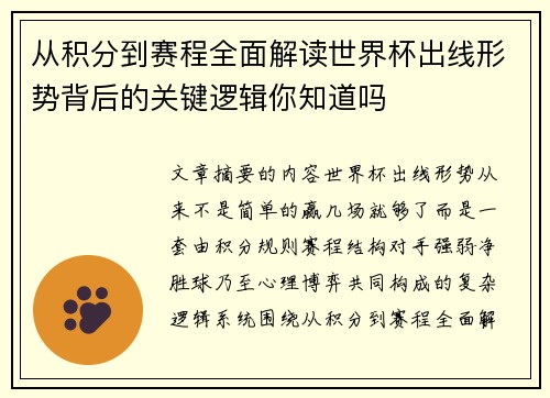 从积分到赛程全面解读世界杯出线形势背后的关键逻辑你知道吗 从积分到赛程全面解读世界杯出线形势背后的关键逻辑你知道吗
