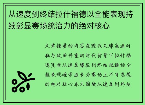 从速度到终结拉什福德以全能表现持续彰显赛场统治力的绝对核心
