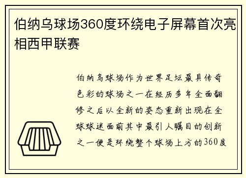 伯纳乌球场360度环绕电子屏幕首次亮相西甲联赛