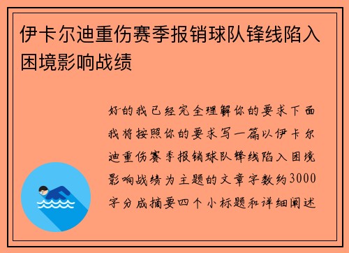 伊卡尔迪重伤赛季报销球队锋线陷入困境影响战绩
