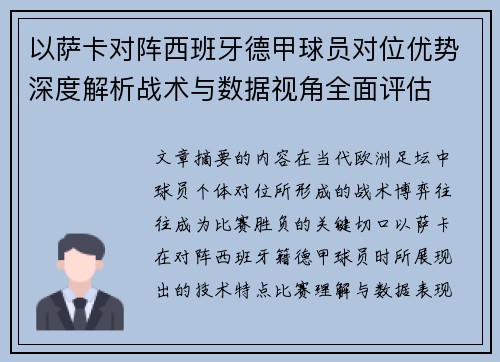 以萨卡对阵西班牙德甲球员对位优势深度解析战术与数据视角全面评估