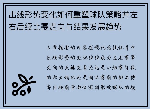 出线形势变化如何重塑球队策略并左右后续比赛走向与结果发展趋势