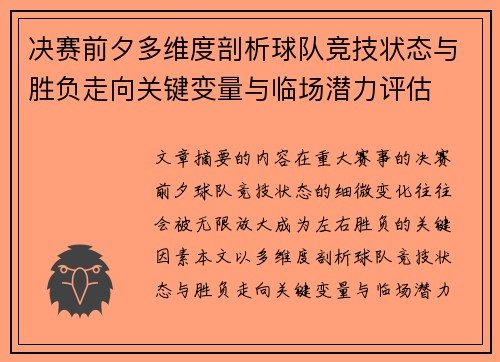 决赛前夕多维度剖析球队竞技状态与胜负走向关键变量与临场潜力评估 决赛前夕多维度剖析球队竞技状态与胜负走向关键变量与临场潜力评估