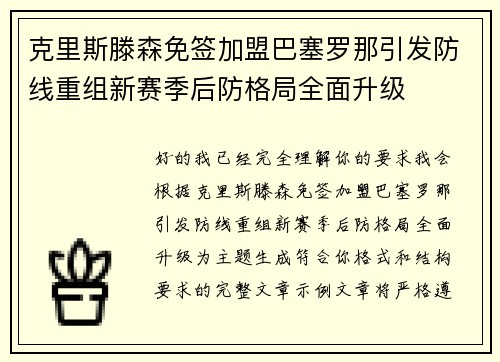 克里斯滕森免签加盟巴塞罗那引发防线重组新赛季后防格局全面升级 克里斯滕森免签加盟巴塞罗那引发防线重组新赛季后防格局全面升级
