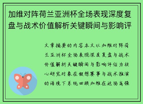 加维对阵荷兰亚洲杯全场表现深度复盘与战术价值解析关键瞬间与影响评估 加维对阵荷兰亚洲杯全场表现深度复盘与战术价值解析关键瞬间与影响评估