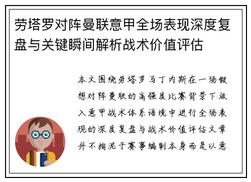 劳塔罗对阵曼联意甲全场表现深度复盘与关键瞬间解析战术价值评估 劳塔罗对阵曼联意甲全场表现深度复盘与关键瞬间解析战术价值评估