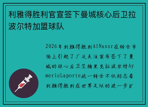 利雅得胜利官宣签下曼城核心后卫拉波尔特加盟球队